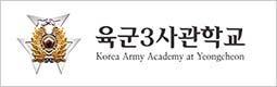 육군3사관학교
